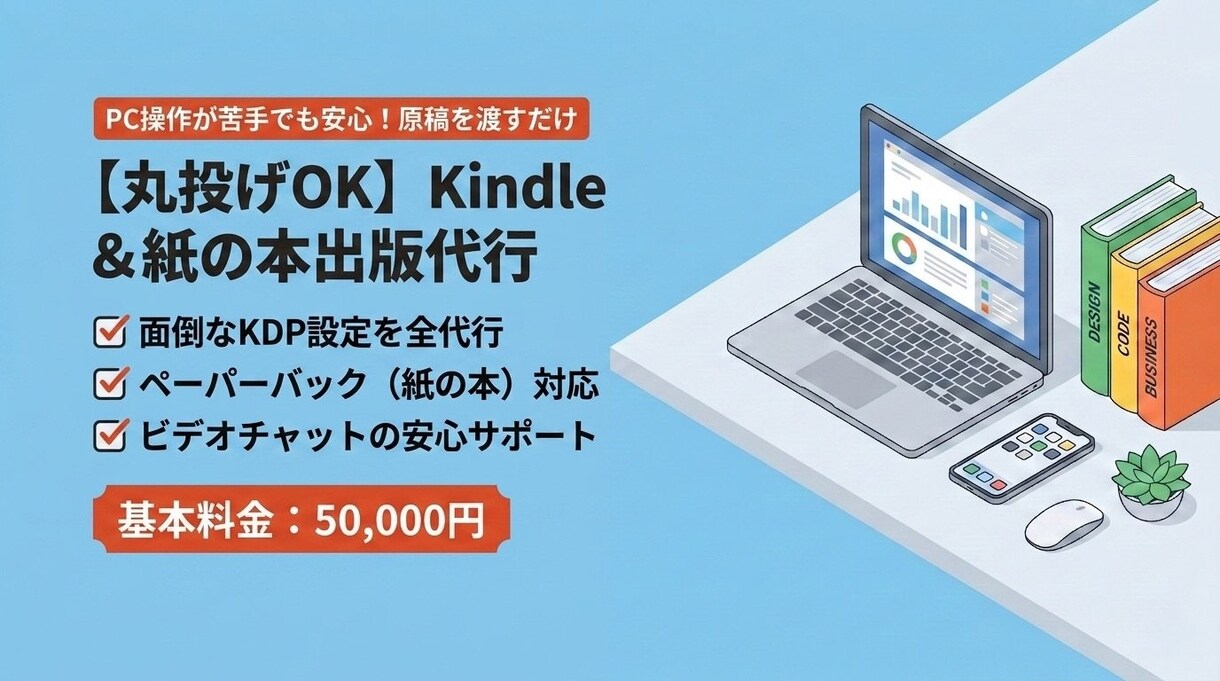 Kindle出版＆ペーパーバック化　丸投げ代行ます 12冊の出版実績！原稿を渡すだけで電子＆ペーパーバック化 イメージ1