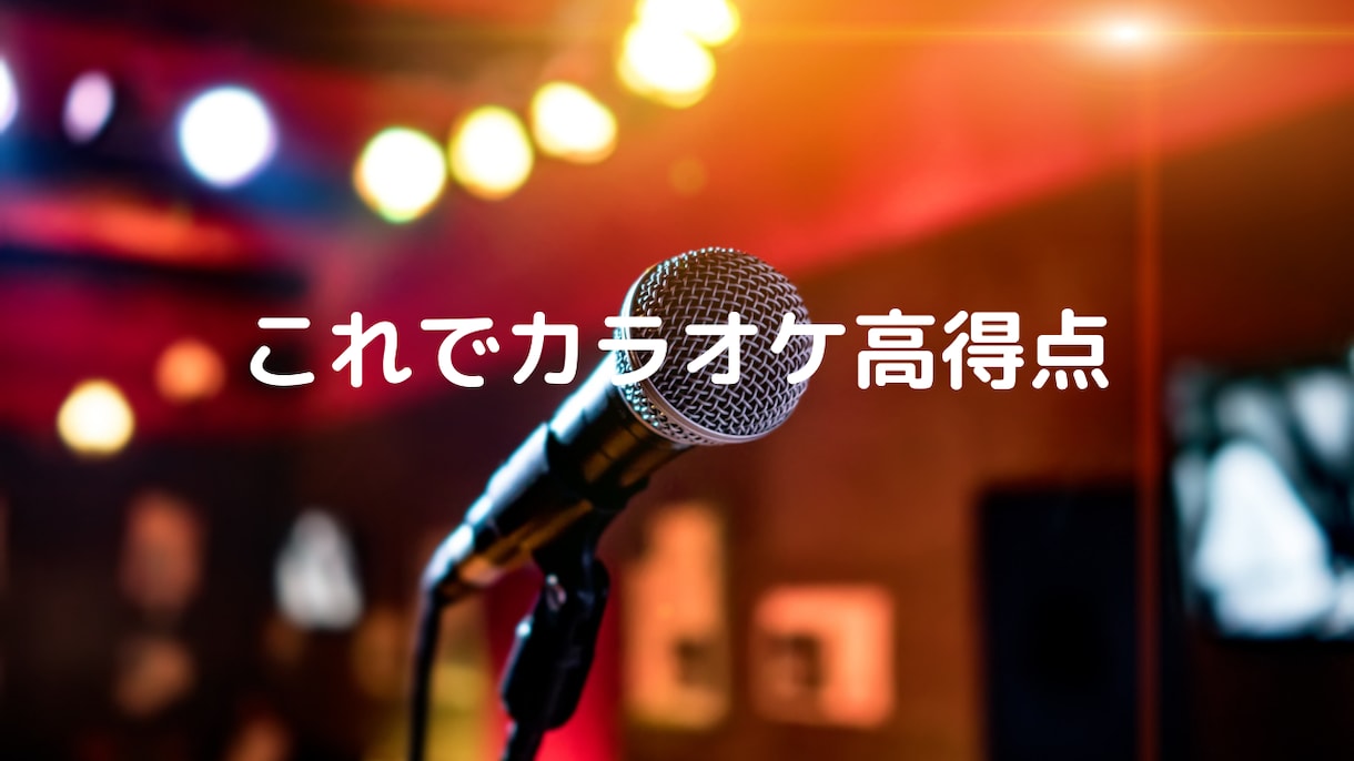 自信満々で歌えるようになるカラオケ練習法教えます 実際にカラオケスナックを運営している者がお届けします！ イメージ2