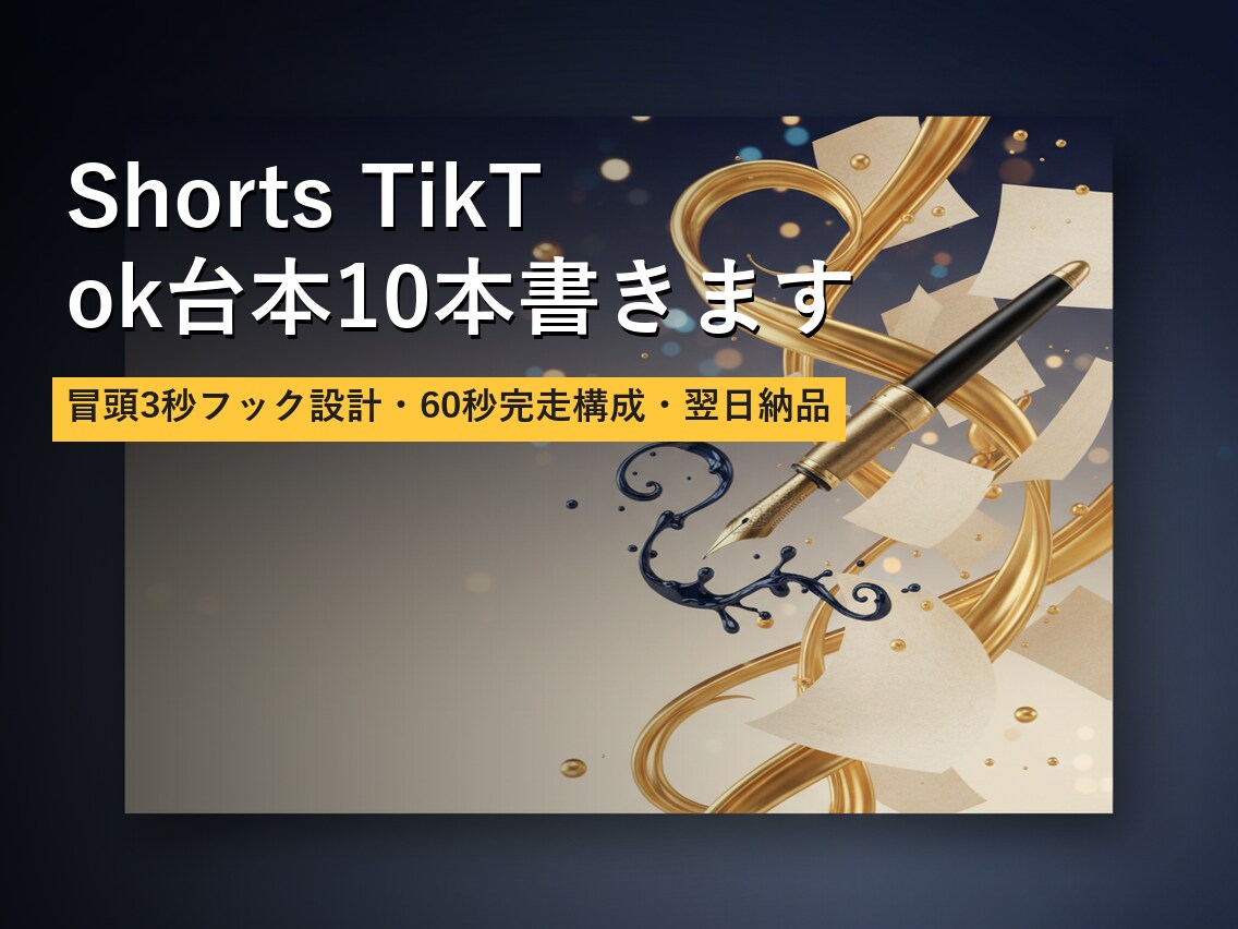 Shorts TikTok台本10本書きます 冒頭3秒フック設計・60秒完走構成・翌日納品 イメージ1