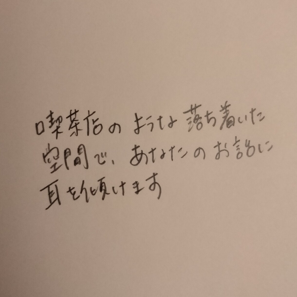 ご自身で問題の本質に気づくカウンセリングします ／喫茶 間（ま）-カウンセリングルーム-一緒に問題解決へ イメージ3