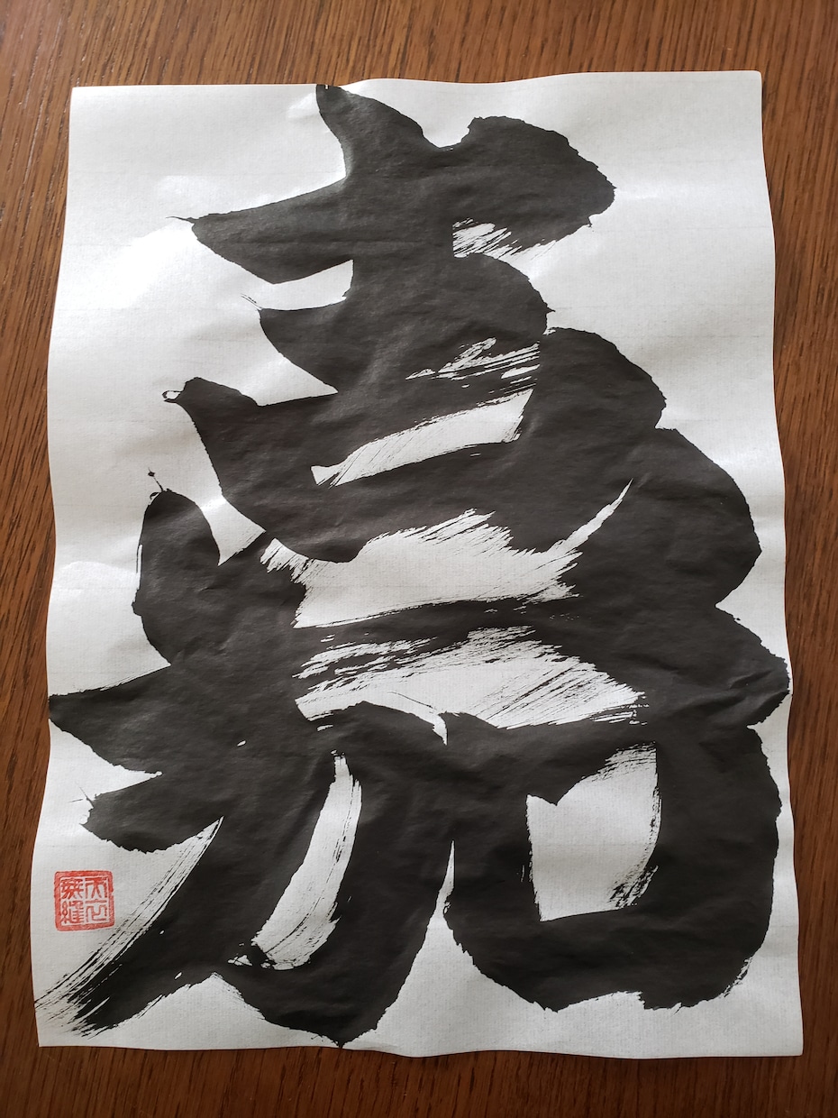 あなたの好きな字を筆でお書きします 私の作品を気に入っていただければ発注ください。 イメージ6