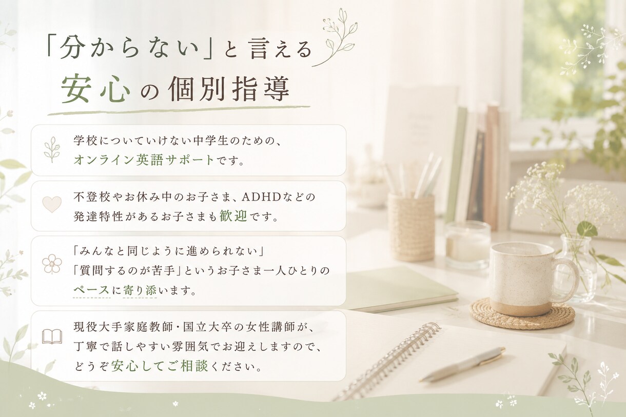 お試し60分・中学生の英語お悩み相談します 「うちの子に合うかな？」を確かめる60分｜無理な勧誘なし イメージ1