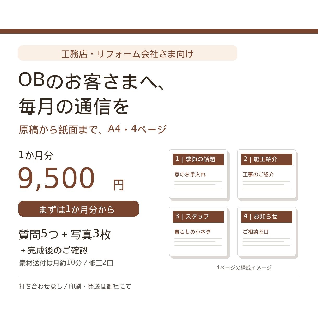 工務店のOB施主向けニュースレターを作ります 1か月分9,500円。質問5つと写真3枚でA4・4ページ イメージ1