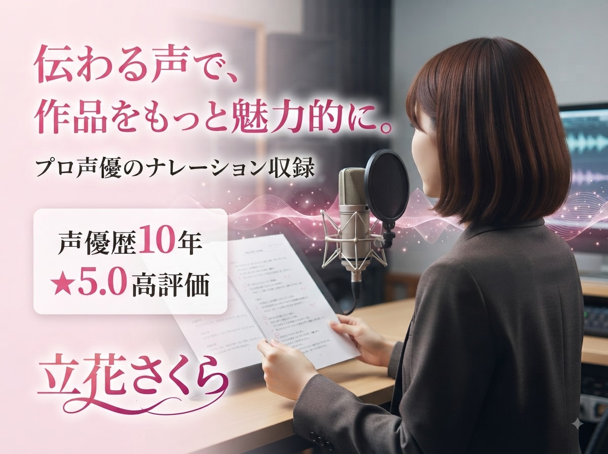 プロ声優が「伝わるナレーション」を収録します 企業・YouTube・広告など「伝わる声」をお届け！ イメージ1