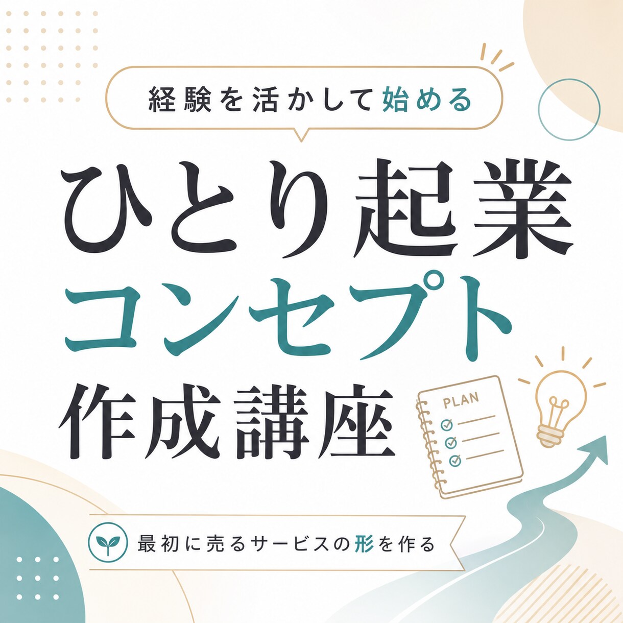 ひとり起業コンセプトを60分で個別に作ります 貴方の経験を活かし、最初に売るサービスの形を一緒に整理します イメージ1