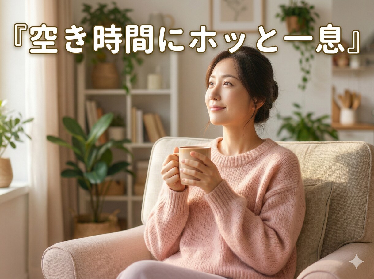 家事や仕事の合間にちょっとだけ〜癒しを提供します 日常の些細な事から、ちょっとした弱音まで。話してみませんか？ イメージ1