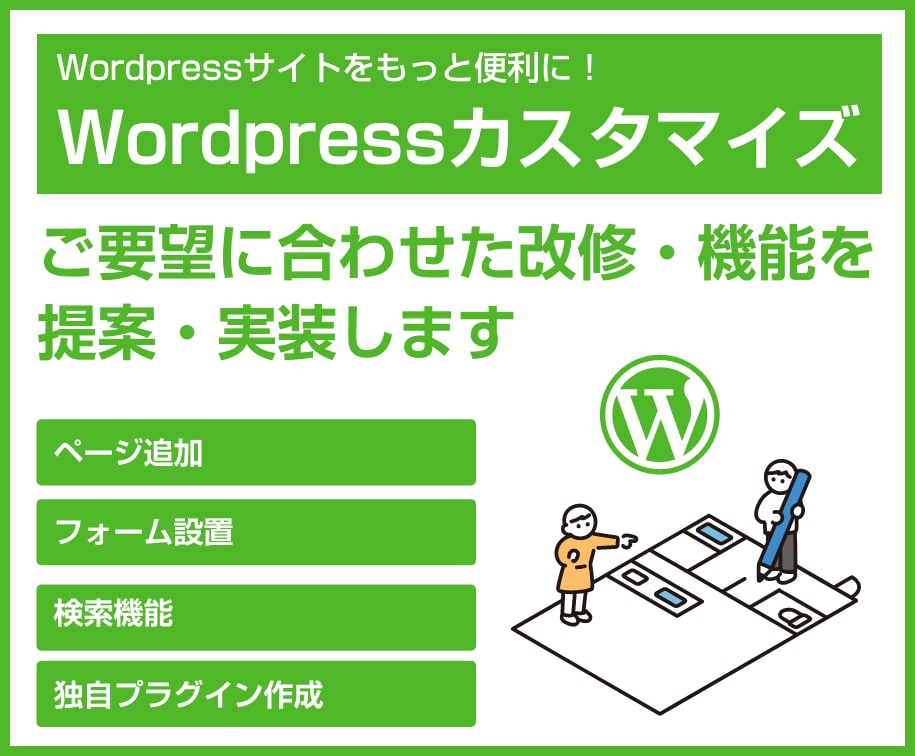 Wordpressサイトの改修・機能追加承ります 更新しやすい機能やフォーム設置など何でもご相談ください イメージ1