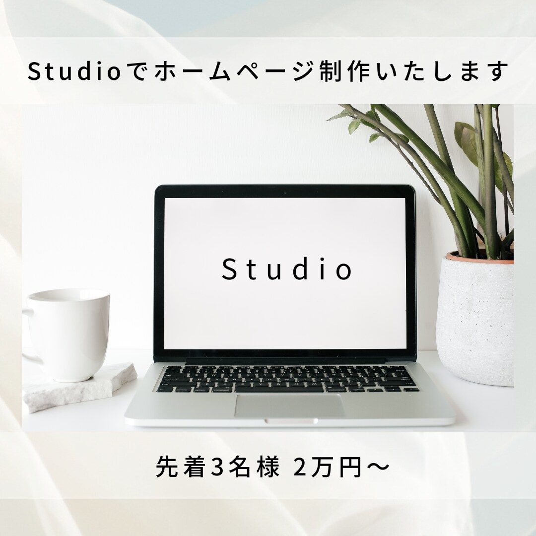 元求人プロが文章作成！StudioでHP作ります 何を書けばいい？を解決★文章〜構成まで全部お任せください！ イメージ1