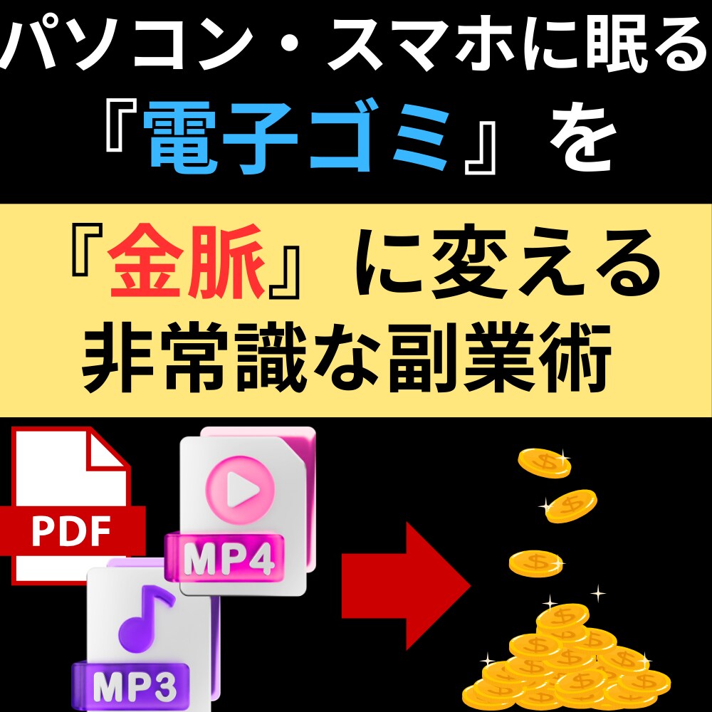 電子ゴミを『金脈』に変える方法を教えます あなたのスマホやPCで腐らせているデータを資産に変えませんか イメージ1