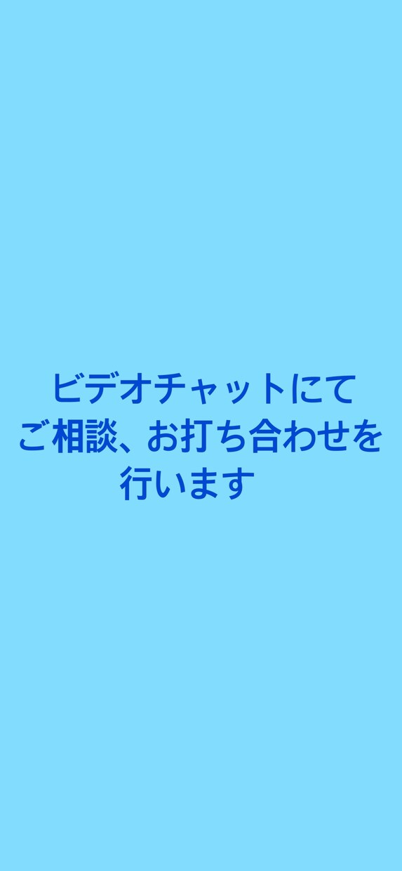 ご相談用。ビデオチャットにてお打ち合わせいたします ご購入前にビデオチャットにてご相談やお打ち合わせを行います。 イメージ1