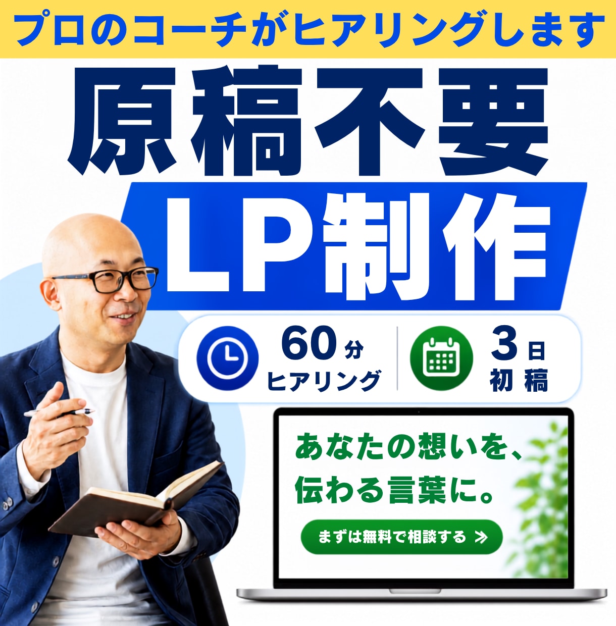 原稿不要！60分ヒアリング+3日でLP制作します 無形サービス（コーチ・講師・士業など）の魅力を言語化しLPに イメージ1