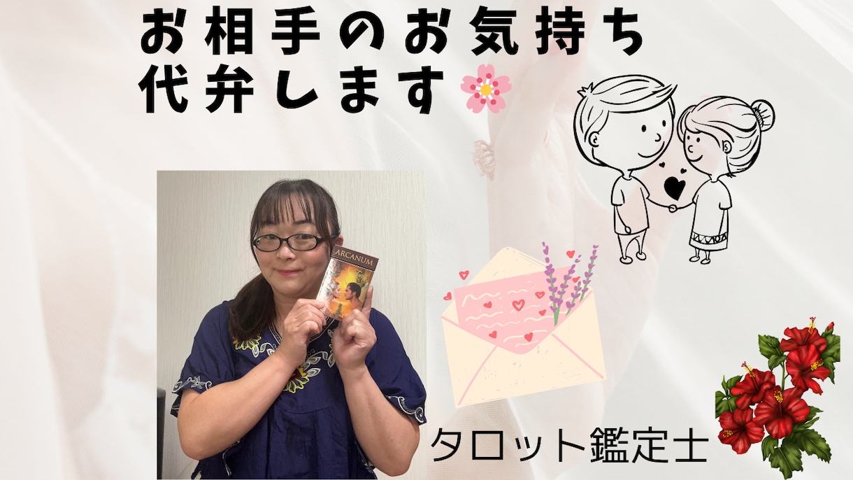 お相手の気持ちを代弁します 10人いれば10人違う気持ちが存在する。不安を解消したい方へ イメージ1
