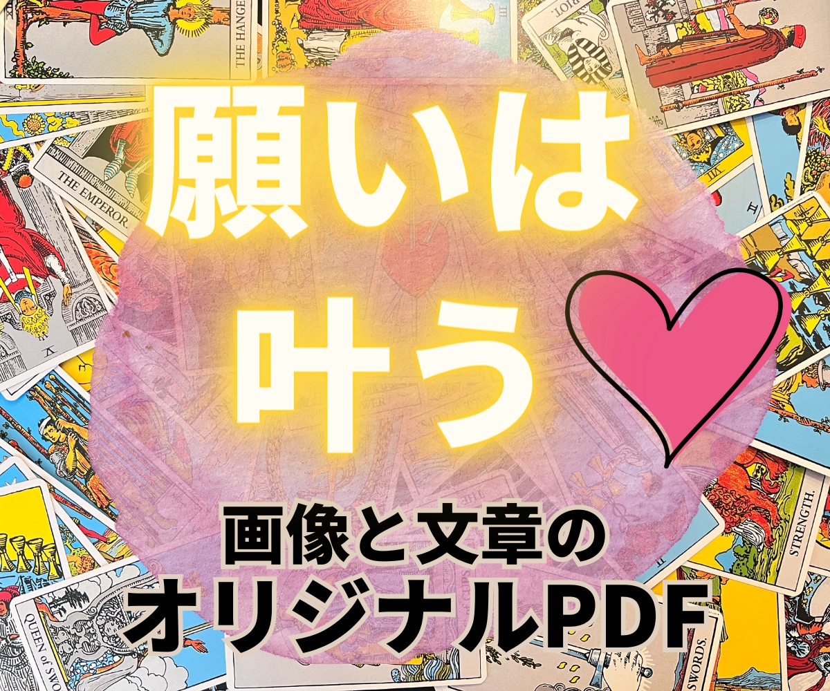 願いを叶える、タロットリーディングいたします 恋愛成就/仕事/家庭など、あなたの願いを叶えるメッセージ イメージ1