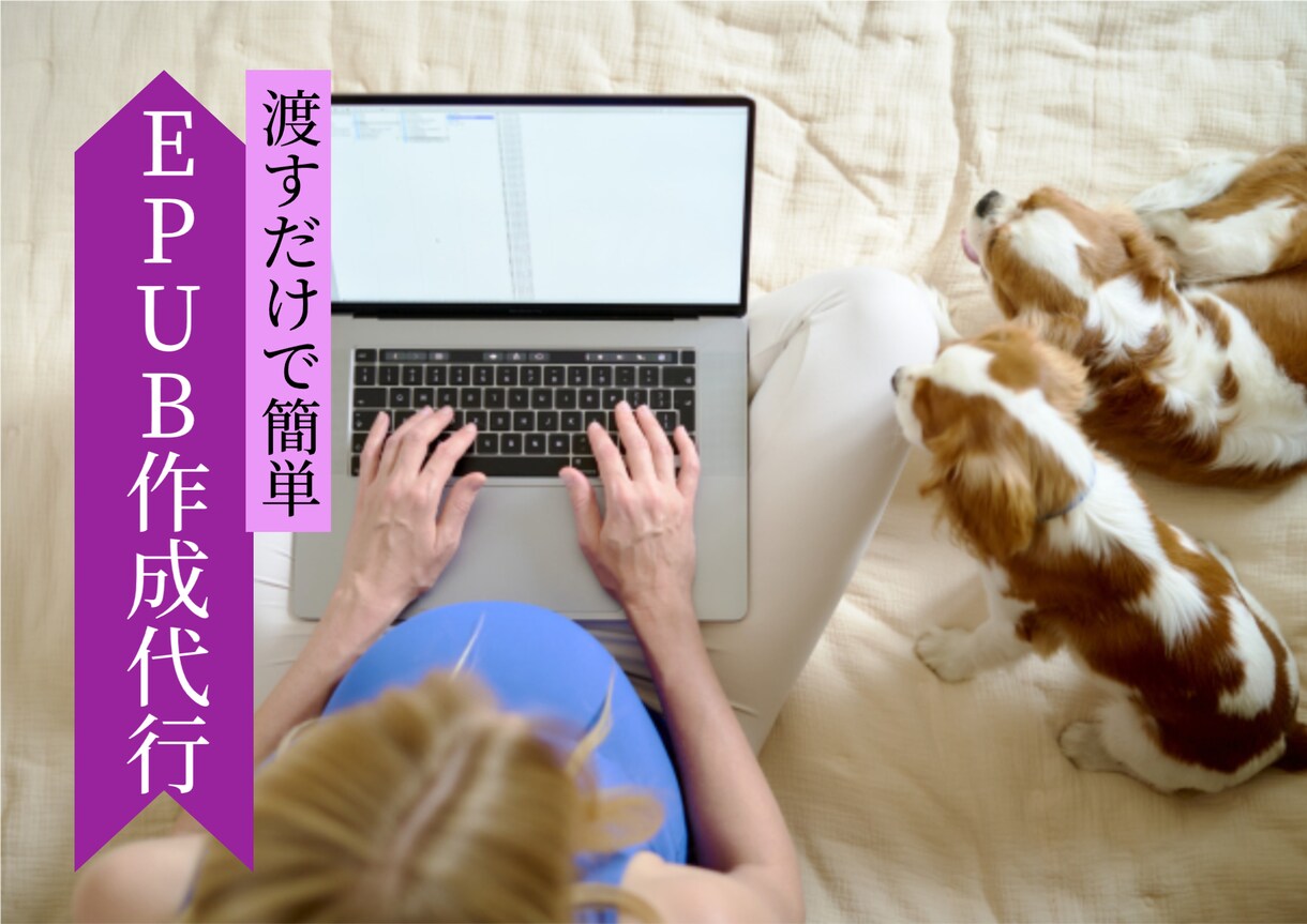 最短即日納品！Kindle向けEPUBを作成します 原作を渡すだけでOK!電子書籍出版を経験豊富な作家がお手伝い イメージ1