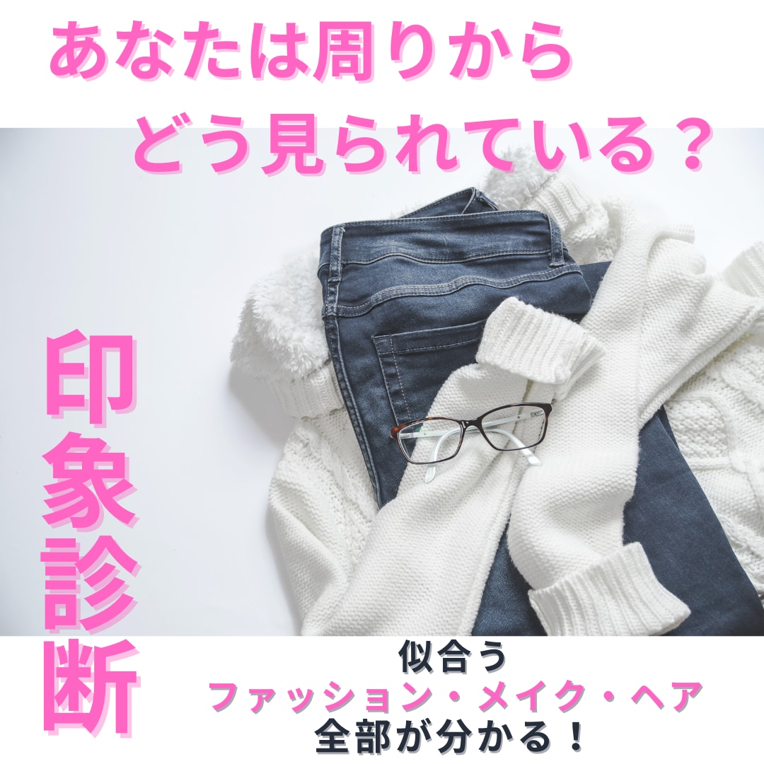 印象診断 ＜顔・カラー・骨格＞ぜんぶ診断します 診断に囚われない、あなただけのオーダーメイドアドバイス！ イメージ1