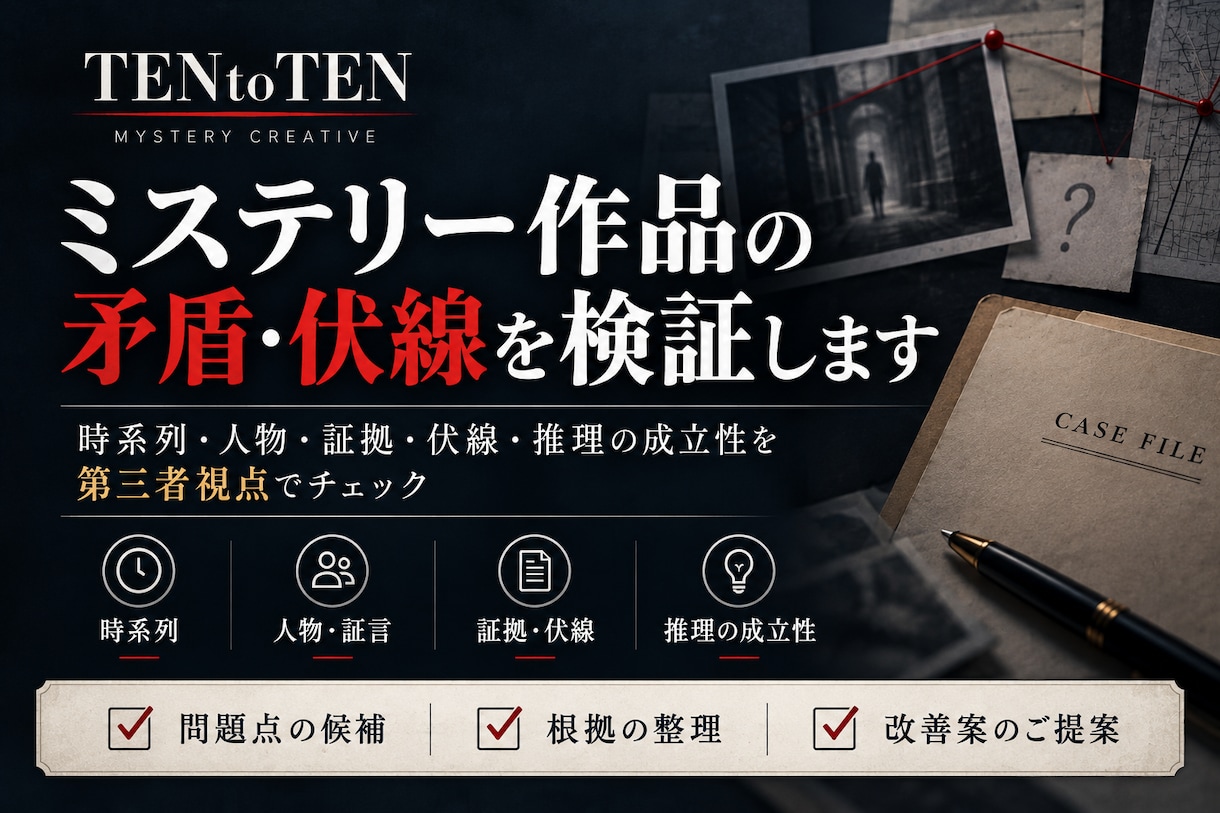 ミステリー作品の矛盾や伏線を検証します 時系列・証拠・伏線を整理し、推理の納得感を高めます イメージ1