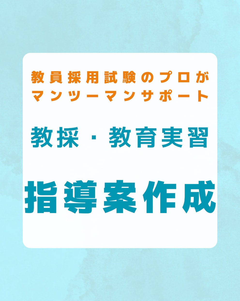 教採・教育実習の指導案作成を徹底サポートします 教育実習・教採の指導案作成を完全マンツーマンサポート！ イメージ1
