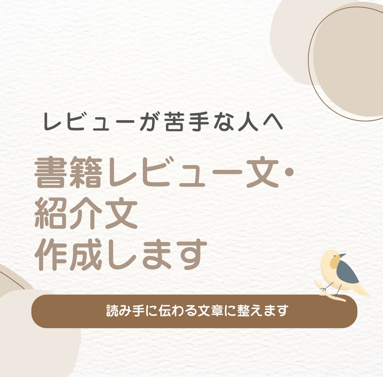 書籍レビュー文・紹介文作成します レビューが苦手な方へ、読み手に伝わる文章を作成します イメージ1