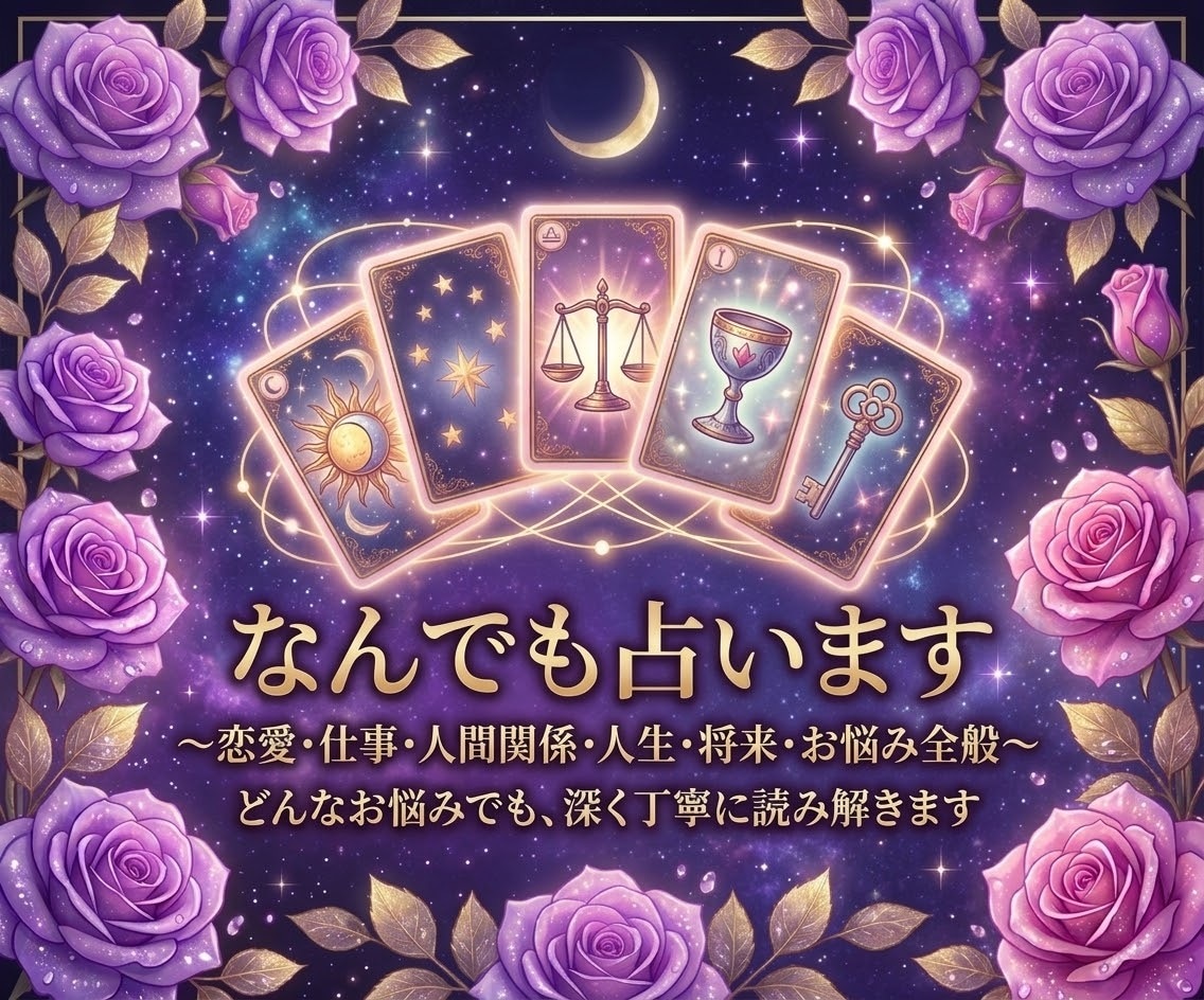 なんでも占います 心に何かしらの迷いがある方はご相談ください イメージ1