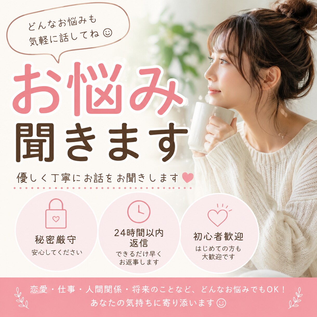 恋愛・仕事・人間関係のお悩み聞きます 全てのお話を優しく丁寧に聞きます！ イメージ1