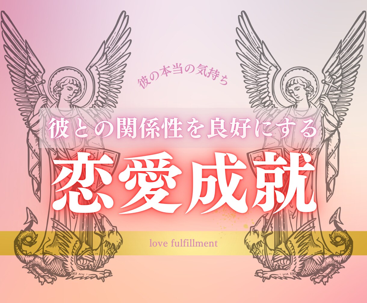 魂の更新！！彼の気持ちをカードと霊視で見透かします 大好きな彼と共に最高に幸せな人生を歩めるサポートをいたします イメージ1