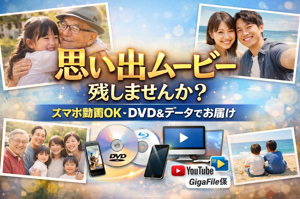 思い出動画をディスク化＋スマホ用リンク納品します 動画まとめて丸投げOK・スマホ動画OK・初心者歓迎 イメージ1