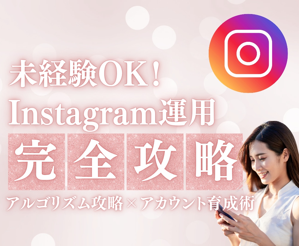 未経験OK！Instagram運用の教科書送ります とあるリールで万バズリ★アルゴリズム攻略×アカウント育成術 イメージ1