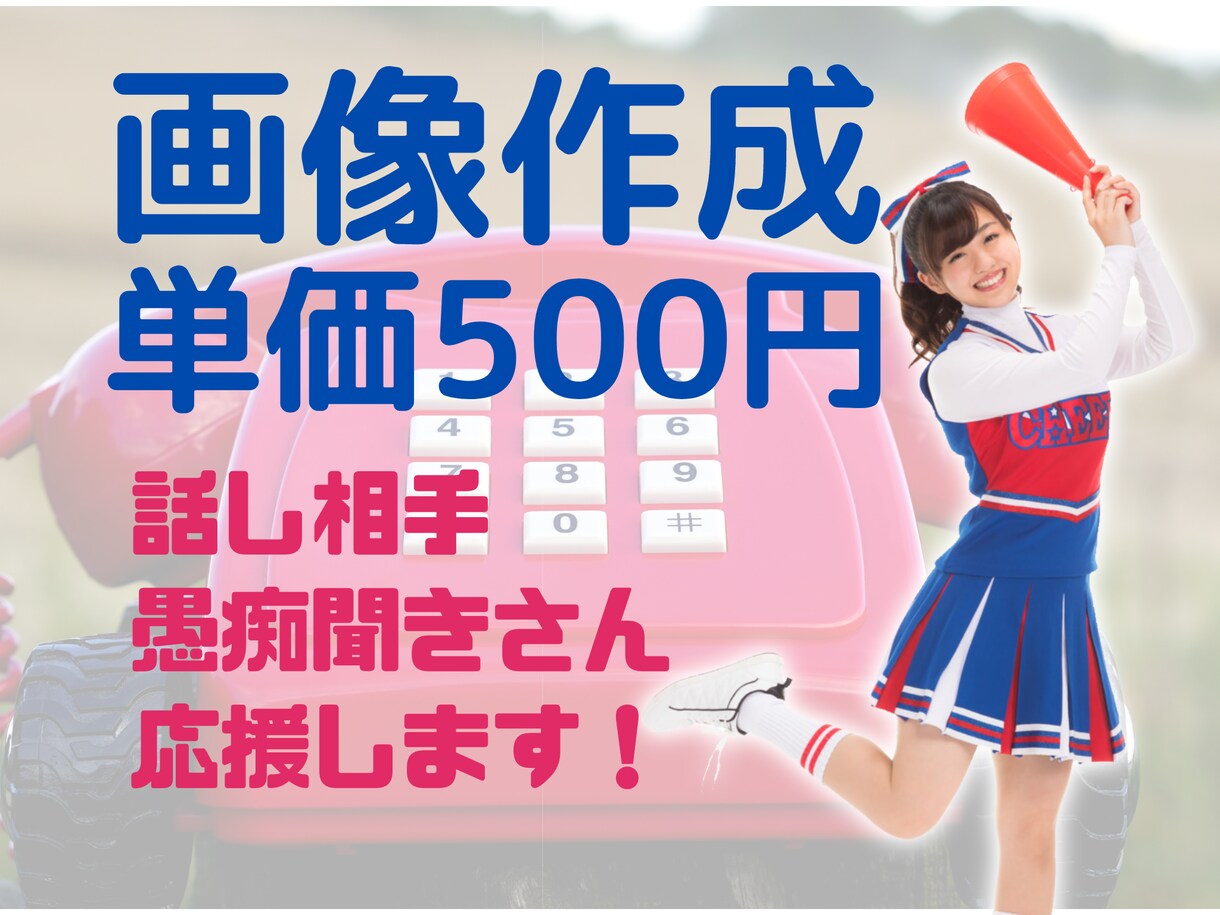 電話相談のアイキャッチ作ります あなたらしい画像でご依頼も増えるかも⁉︎ イメージ1