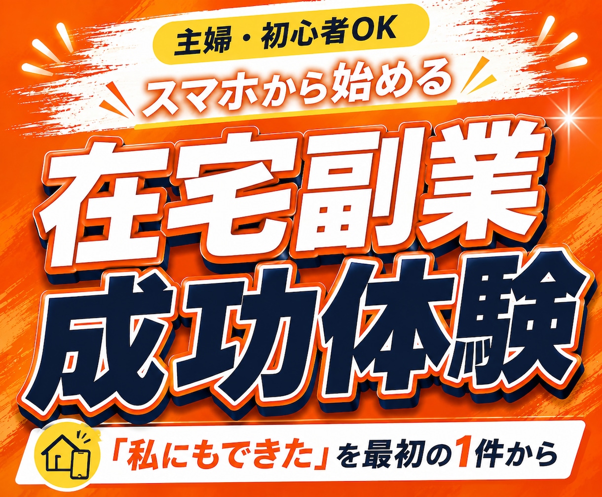 未経験から在宅で収入を得るための副業を教えます 初心者・主婦OK｜スマホから始める実践ロードマップ イメージ1