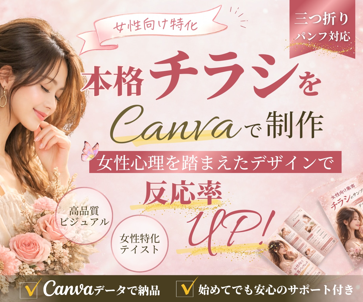 女性向け特化｜本格チラシをCanvaで制作します 女性心理を踏まえたデザインで反応率UP｜チラシ・三つ折り対応 イメージ1
