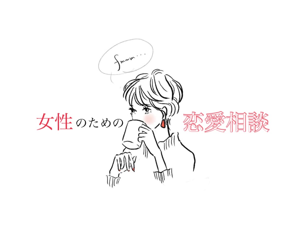 女性のための恋愛相談♡お話相手になります 愚痴、共感、アドバイス何でも受け付けています♪ イメージ1
