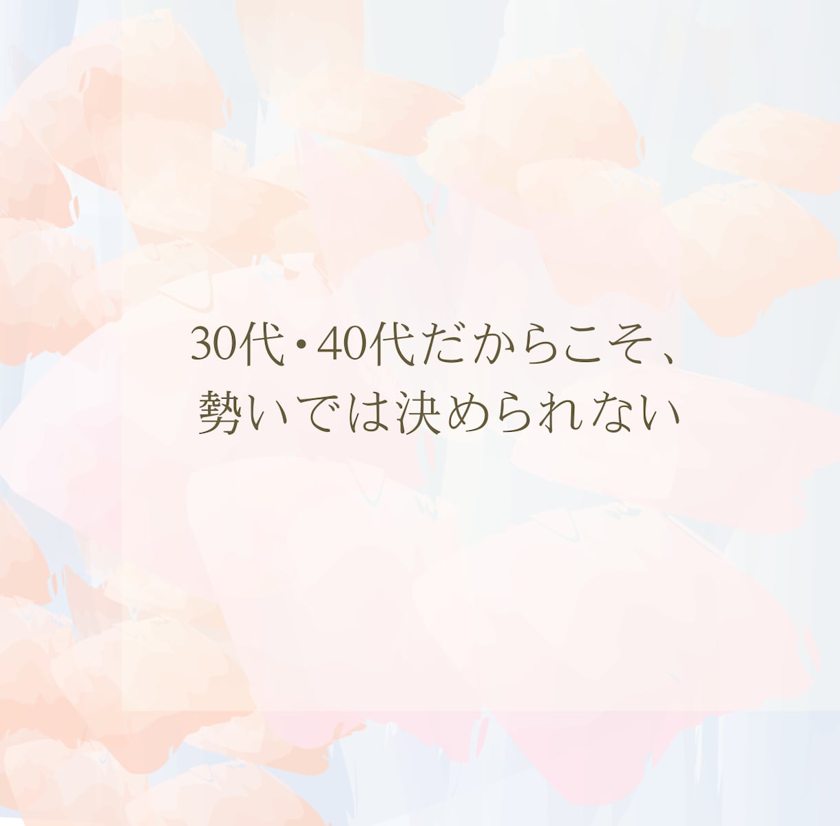 婚活結婚一緒に考えます 婚活、結婚決断に行き詰まっているあなたへ。 イメージ4