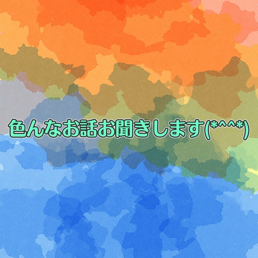 話し相手をします どんなお話でもお聞きします(*^^*) イメージ1
