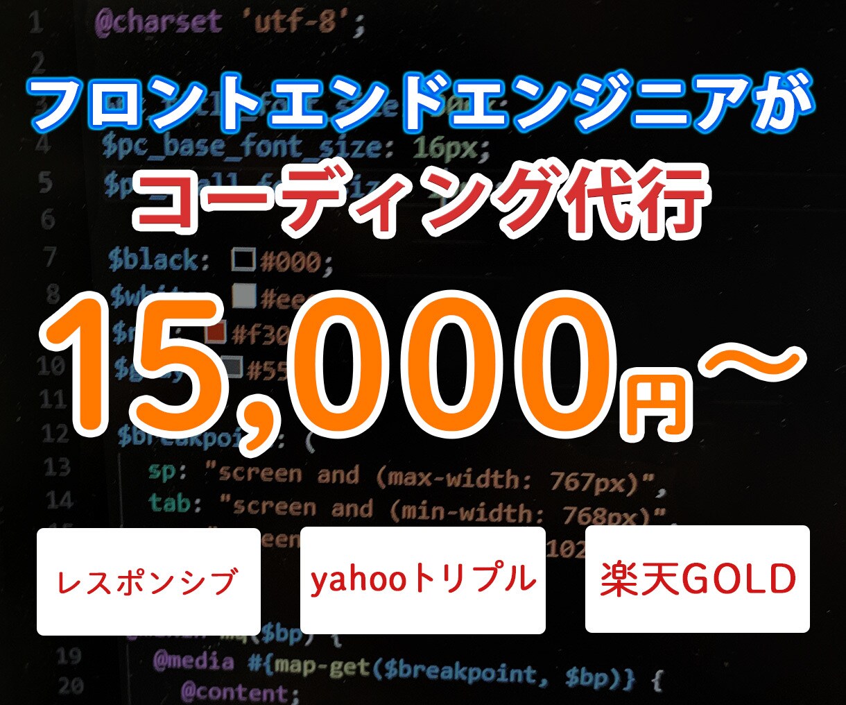 ホームページやLPのコーディング代行します デザイン再現！フロントエンドエンジニアがコーディング！ イメージ1