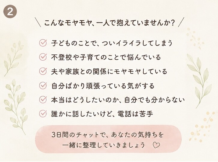 子育てのモヤモヤをチャットで一緒に整理します 自分のペースで言葉にしながら、本当の気持ちを一緒に見つけます イメージ2