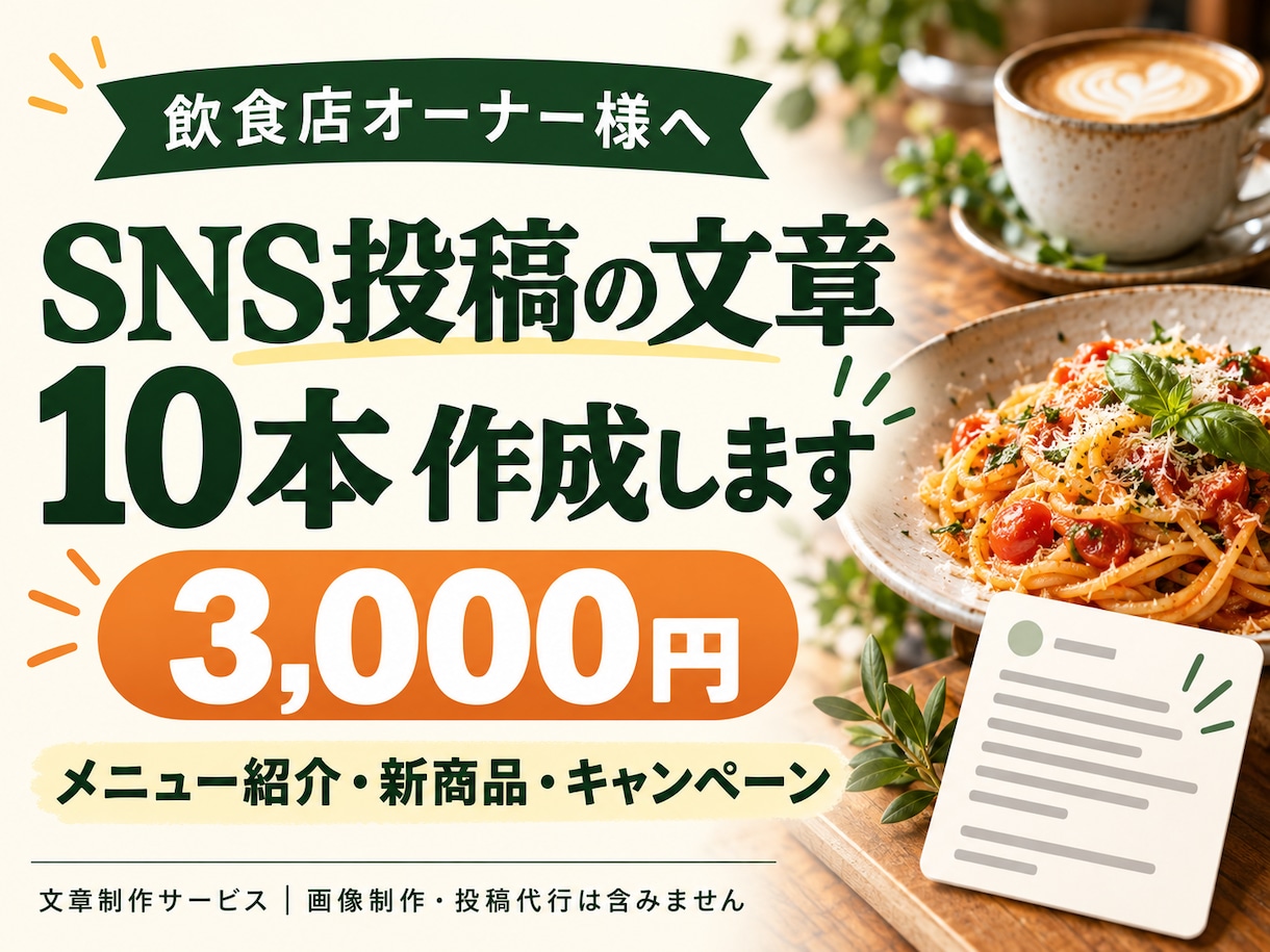 飲食店のSNS投稿文を10本作成します 忙しい店主さんへ、お店の魅力が伝わる文章を イメージ1