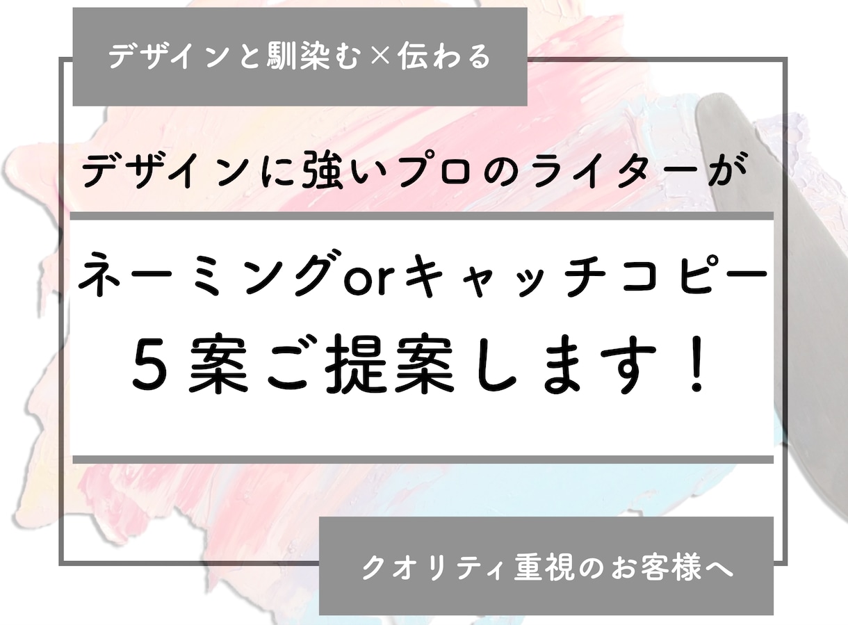 キャッチーなだけじゃないコピーをプロがご提案します 【初出品セール】伝わるコピーを５案ご提案/修正対応いたします イメージ1