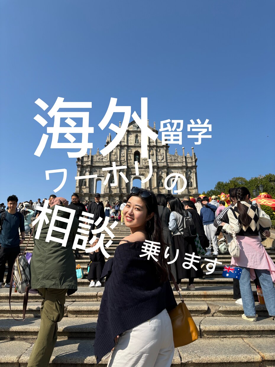 2カ国経験者の私が海外挑戦の相談乗ります 留学・ワーホリ行きたいけど悩んでいるあなたの相談乗ります イメージ1