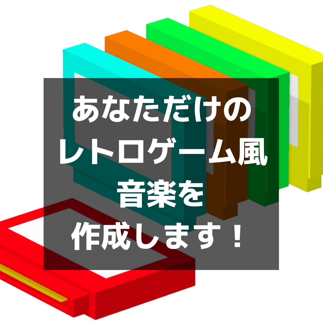 あなただけのレトロゲーム風音楽を作ります 企業へのアレンジ実績のあるクリエイターが作曲・アレンジ！ イメージ1