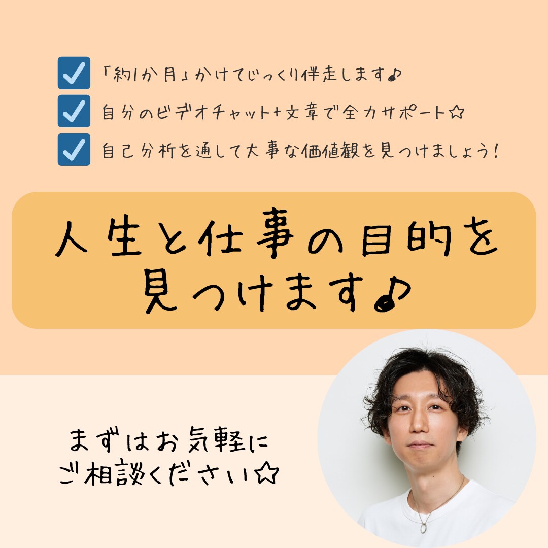 価値観を明確にし、仕事の目的をみつけます 1か月かけてあなたが「社会に与えたい価値」を見つけます！ イメージ1