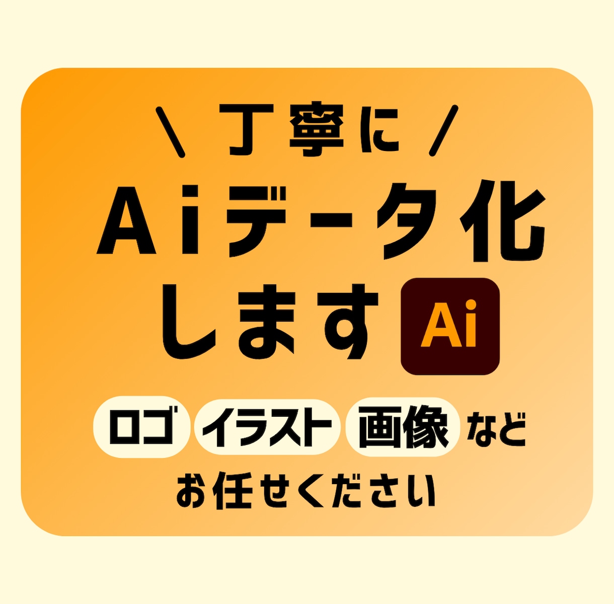 画像を丁寧にトレースしてAiデータ化します イラストや粗い画像も！ご希望のデータ形式で納品します イメージ1