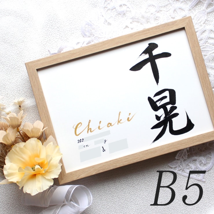 シンプルで美しく おしゃれな命名書をお書きします 【命名書 手形足形A4 B5】 手書き おしゃれ♡額縁付き イメージ6
