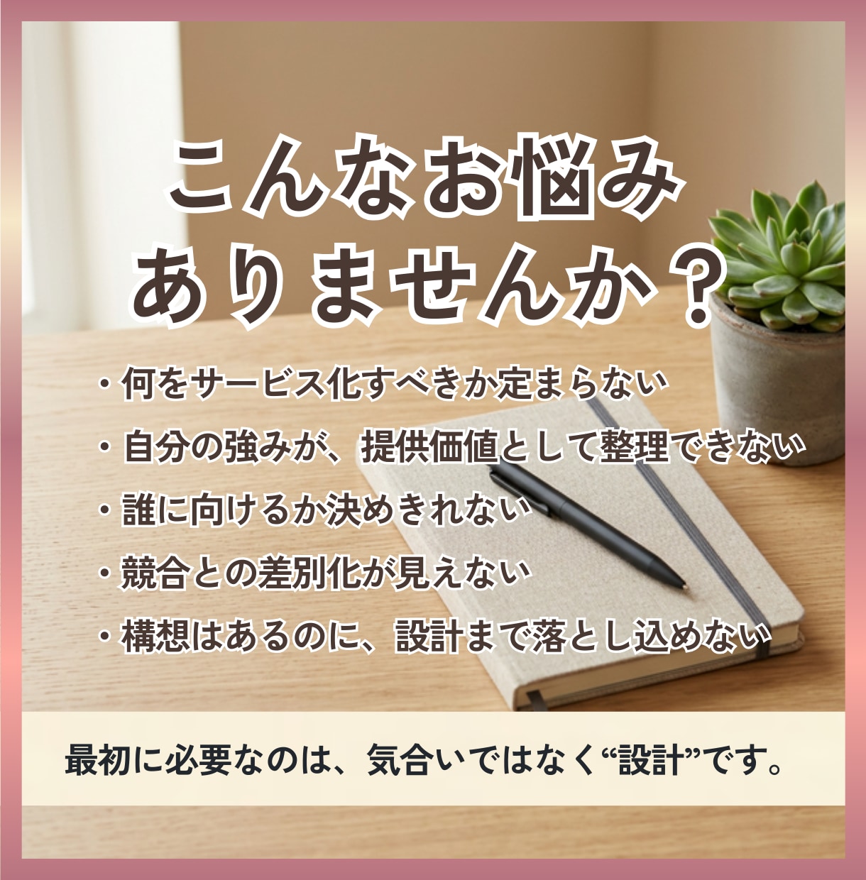何を売るか決まらない方へ、サービスの土台を作ります 元経営者が、強み・方向性・提供内容を整理して土台を設計します イメージ2