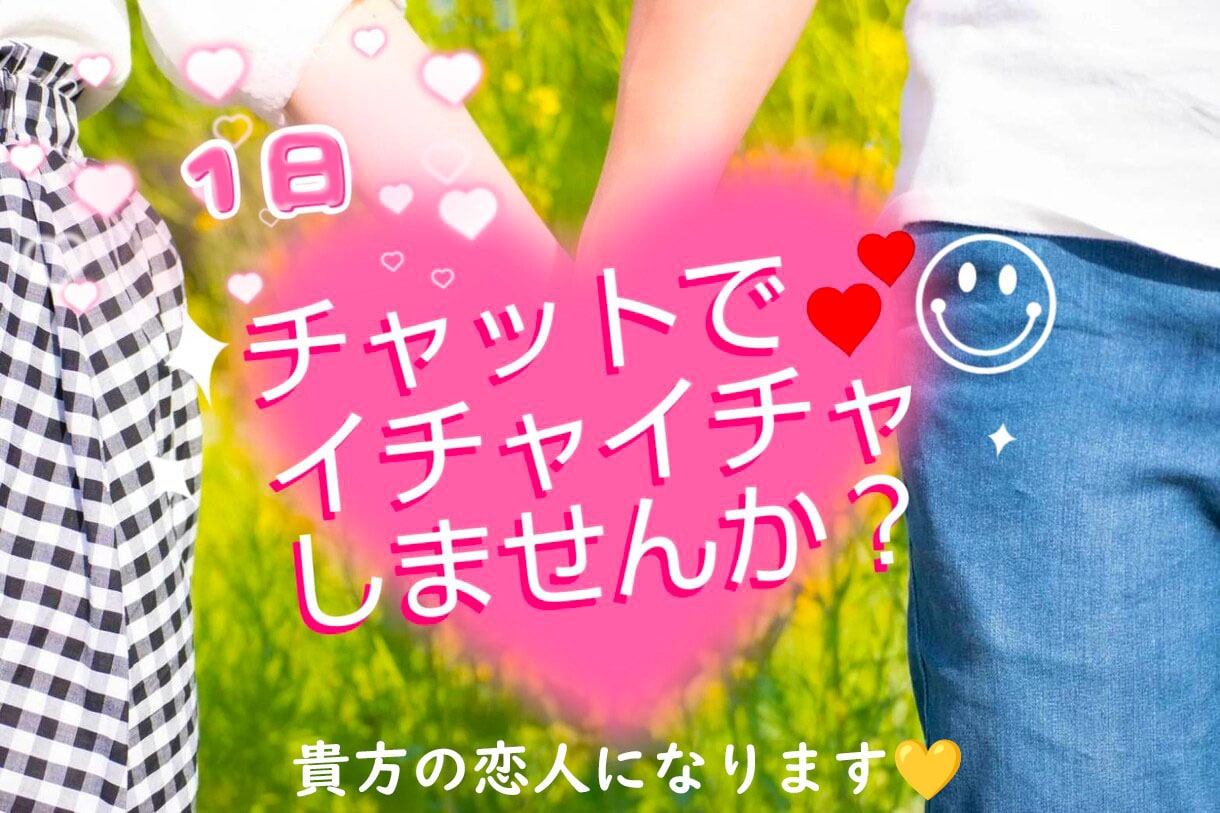 男性限定♡1日♡あなたの秘密の恋人になります 日常を忘れてチャットでお話しませんか？あなたの心を癒します♡ イメージ1