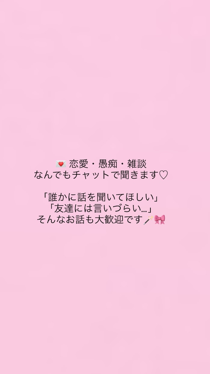 恋愛や愚痴をチャットで聞きますます 誰かに話したいこと、気軽に話してください♡ イメージ1