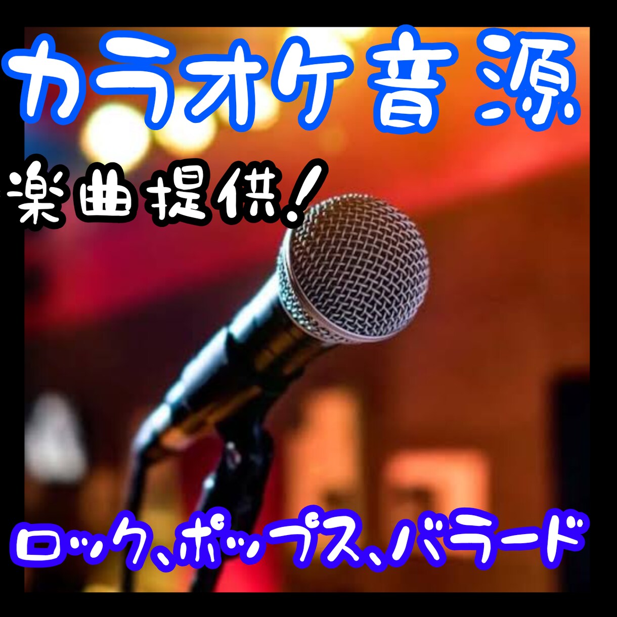 カラオケ音源を作製します 歌ってみたを作りたい方、バッキングが欲しい方へ作編曲 イメージ1