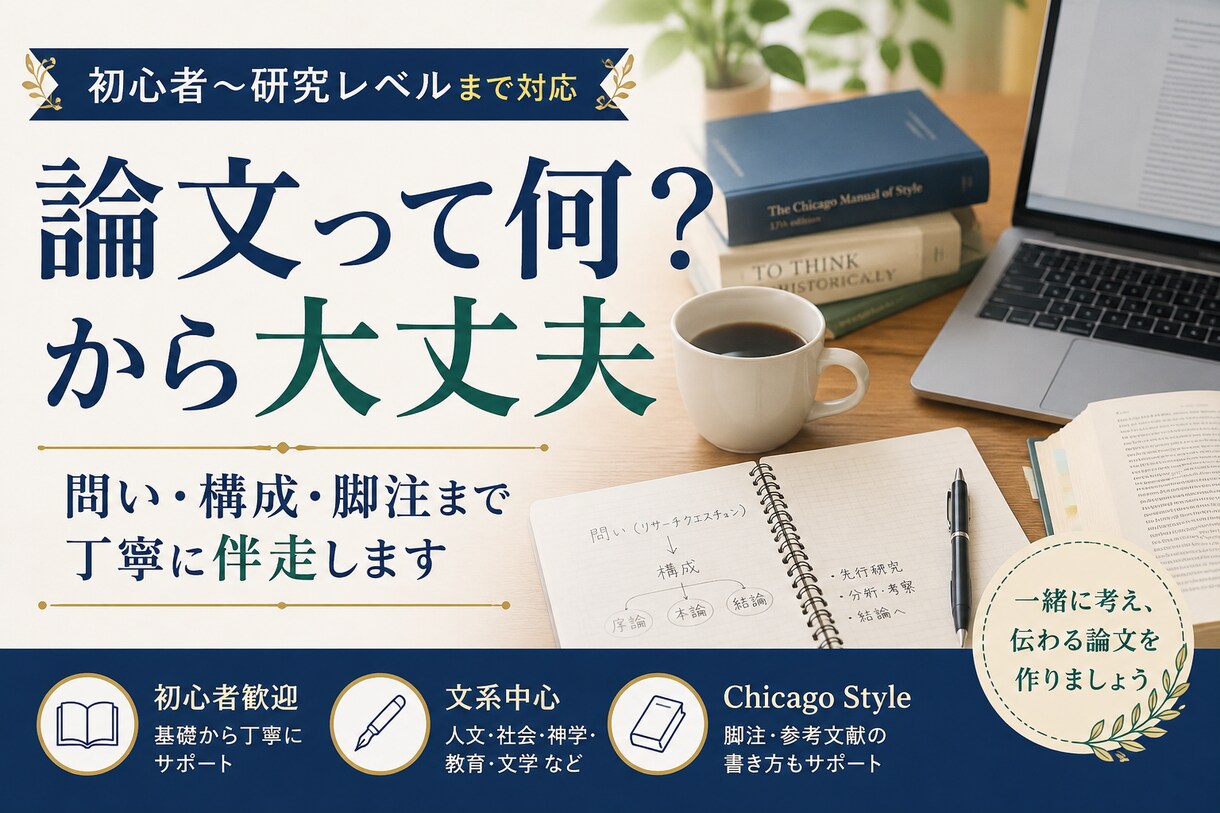論文とは？から卒論・研究まで丁寧に伴走します 問いと構成から論文作成を伴走します イメージ1