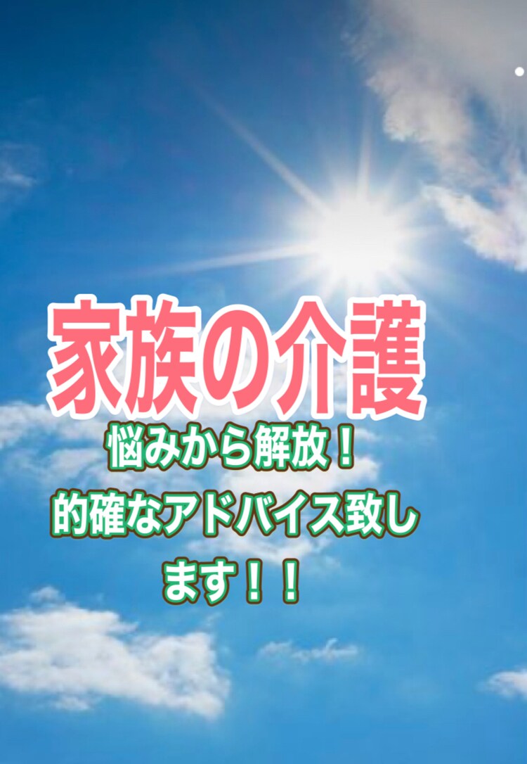 介護への疑問全てアドバイス致します 家族の介護の悩み、終活へのお悩み安心のアドバイス致します！ イメージ1