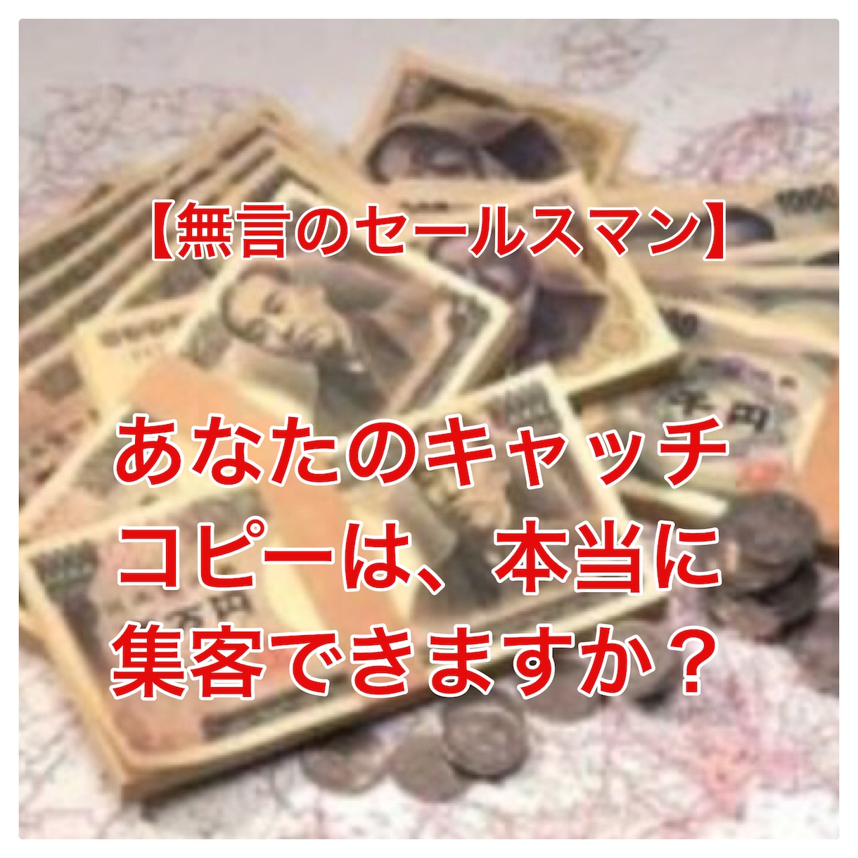 こんなんで良いの？キャッチコピーを変えただけで劇的にアクセス数を上げる秘訣とは。 イメージ1