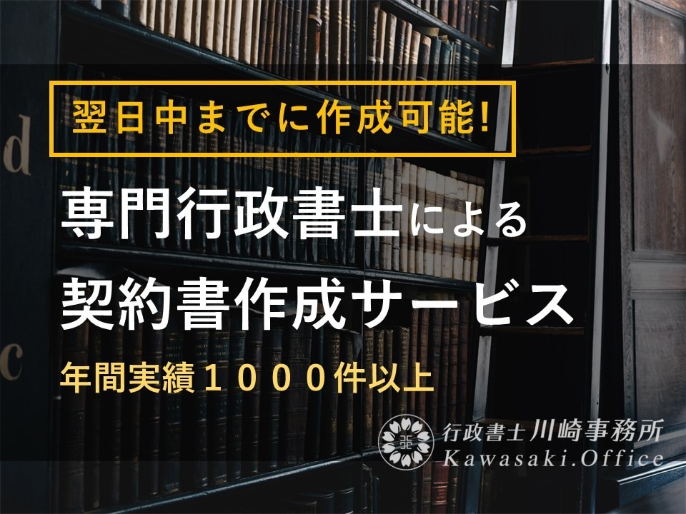 翌日中までに専門行政書士が契約書を作成します ココナラでのご依頼数1700件超の当事務所にお任せください イメージ1